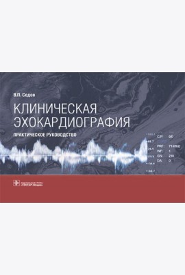 Клиническая эхокардиография: практическое руководство