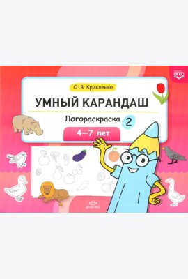 Умный карандаш. Логораскраска-2. 4-7 лет.  ФГОС