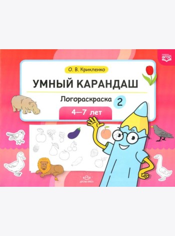 Умный карандаш. Логораскраска-2. 4-7 лет.  ФГОС