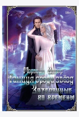 Танцуя среди звезд. Летопись третья. Затерянные во времени