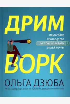 Дримворк: пошаговое руководство по поиску работы вашей мечты