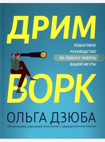 Дримворк: пошаговое руководство по поиску работы вашей мечты