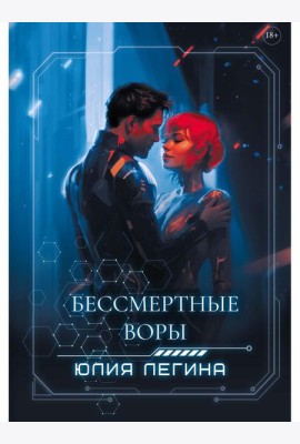 Бессмертные воры