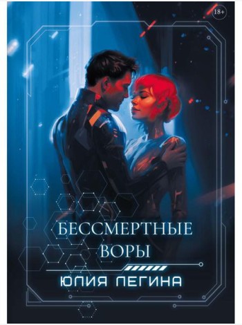 Бессмертные воры