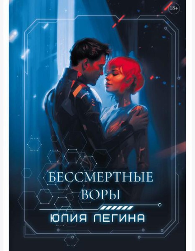 Бессмертные воры