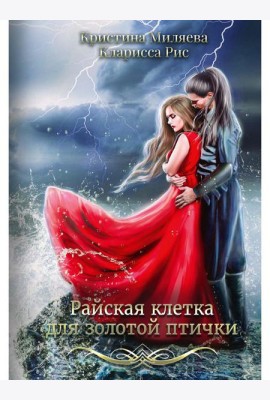 Райская клетка для золотой птички