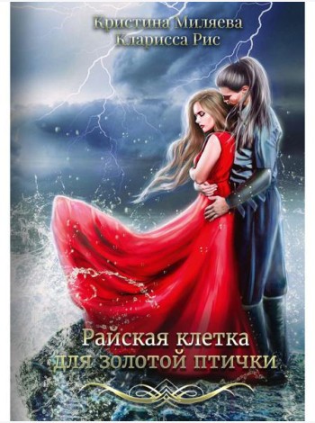 Райская клетка для золотой птички