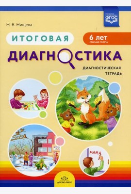 Итоговая диагностика. Диагностическая тетрадь. Старшая группа (6 лет)