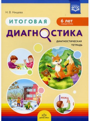 Итоговая диагностика. Диагностическая тетрадь. Старшая группа (6 лет)
