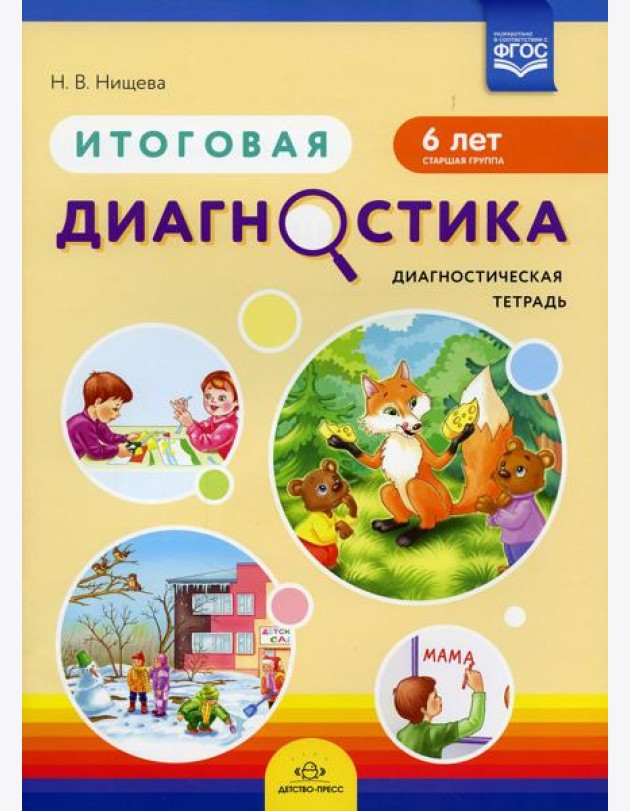 Итоговая диагностика. Диагностическая тетрадь. Старшая группа (6 лет)