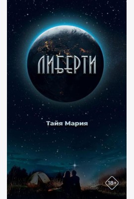 Либерти