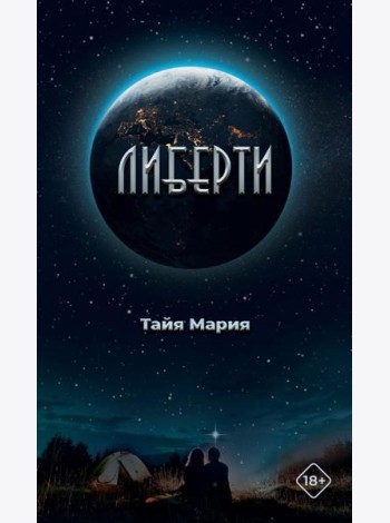 Либерти
