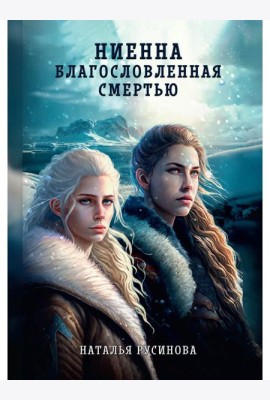 Ниенна. Благословленная Смертью