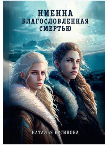Ниенна. Благословленная Смертью