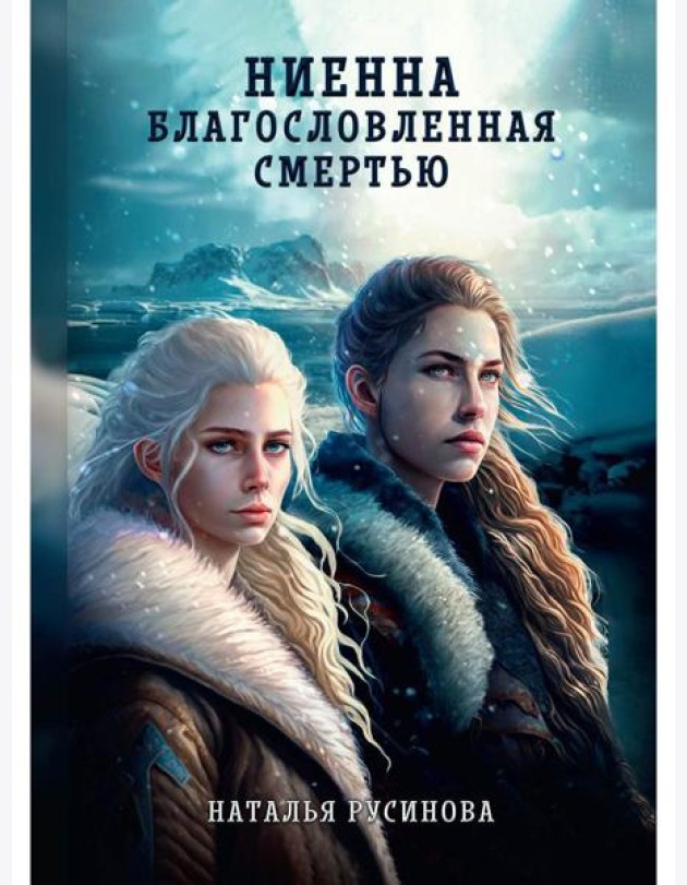 Ниенна. Благословленная Смертью