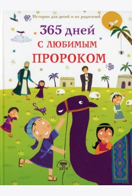 365 дней с любимым Пророком