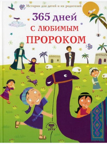365 дней с любимым Пророком