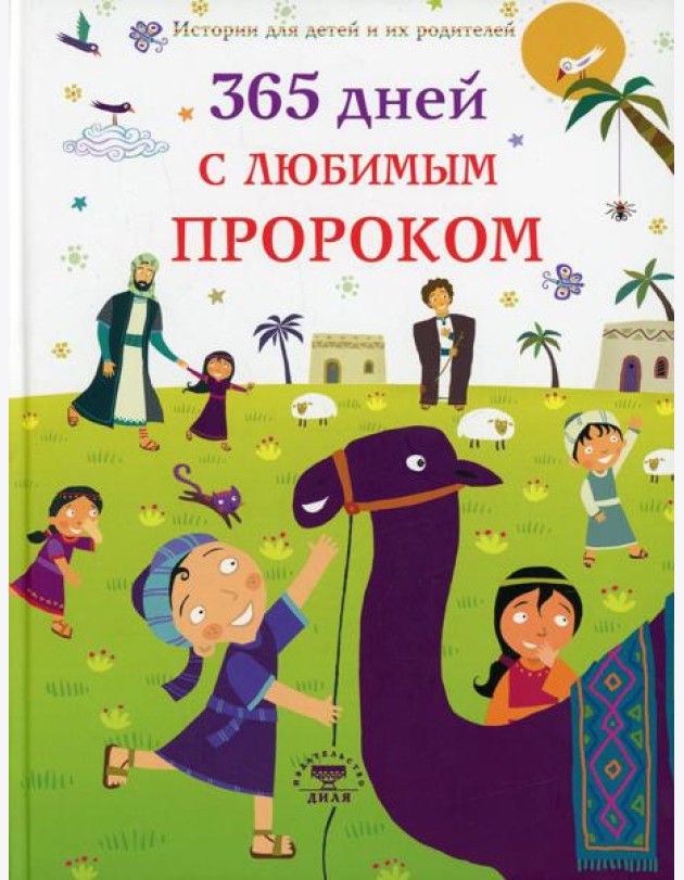 365 дней с любимым Пророком