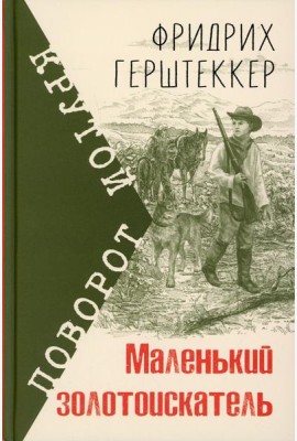Маленький золотоискатель