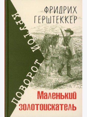 Маленький золотоискатель