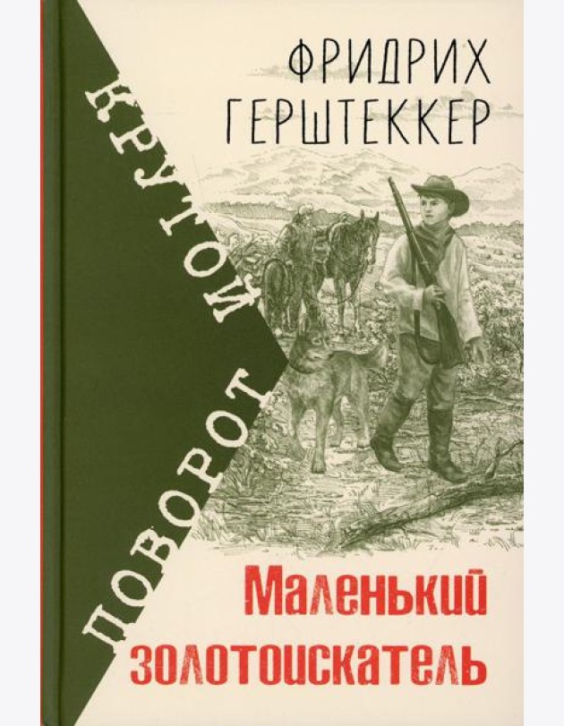 Маленький золотоискатель