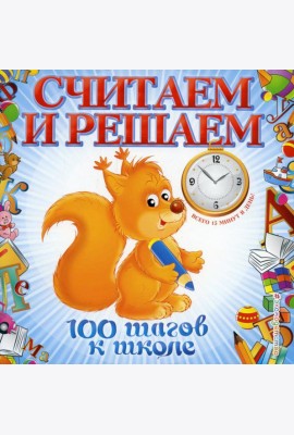 Считаем и решаем