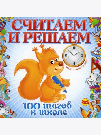 Считаем и решаем