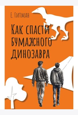 Как спасти бумажного динозавра