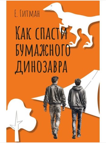 Как спасти бумажного динозавра