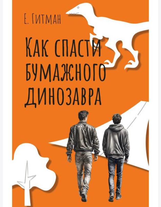 Как спасти бумажного динозавра