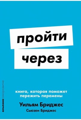 Пройти через: Книга, которая поможет пережить перемены (обл.)