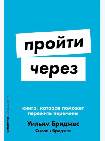 Пройти через: Книга, которая поможет пережить перемены (обл.)