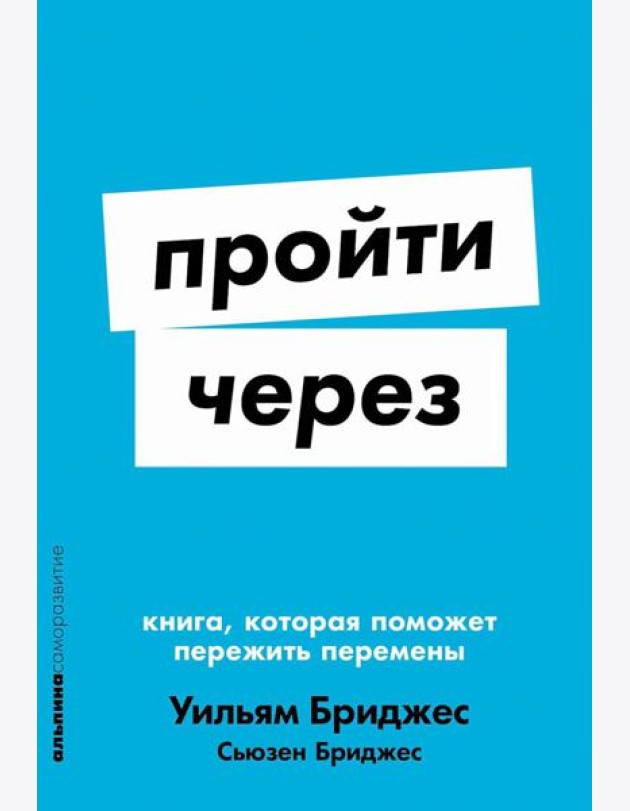Пройти через: Книга, которая поможет пережить перемены (обл.)