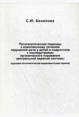 Патогенетические подходы к комплексному лечению нарушений речи у детей и подростков с последствиями органического поражения цетральной нервной системы