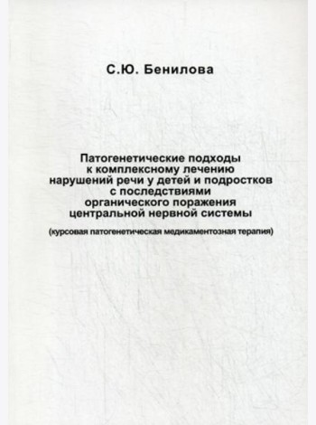 Патогенетические подходы к комплексному лечению нарушений речи у детей и подростков с последствиями органического поражения цетральной нервной системы