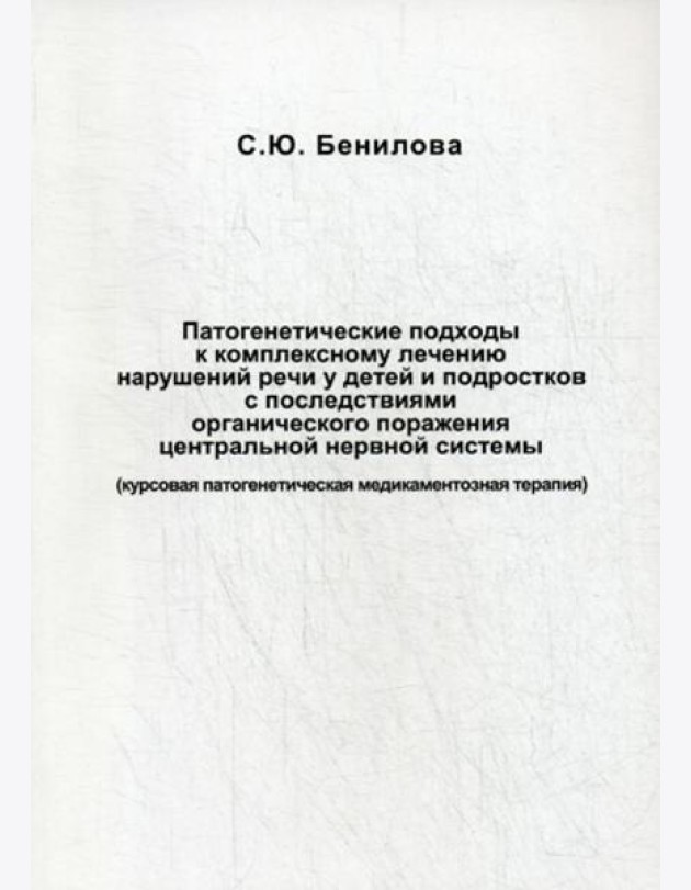 Патогенетические подходы к комплексному лечению нарушений речи у детей и подростков с последствиями органического поражения цетральной нервной системы