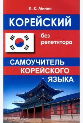 Корейский без репетитора. Самоучитель корейского языка. 2-е изд., испр