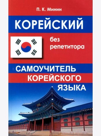 Корейский без репетитора. Самоучитель корейского языка. 2-е изд., испр