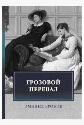 Грозовой перевал