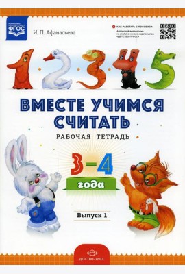 Вместе учимся считать. Рабочая тетрадь для дошкольников 3-4 года. Вып. 1