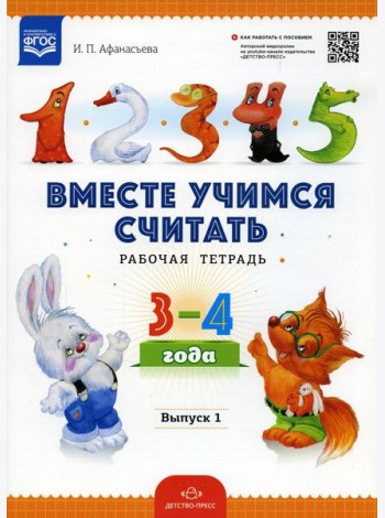 Вместе учимся считать. Рабочая тетрадь для дошкольников 3-4 года. Вып. 1