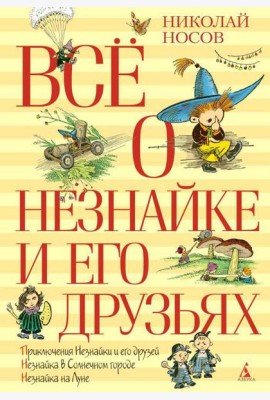 Все о Незнайке и его друзьях: повести