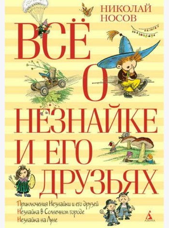 Все о Незнайке и его друзьях: повести