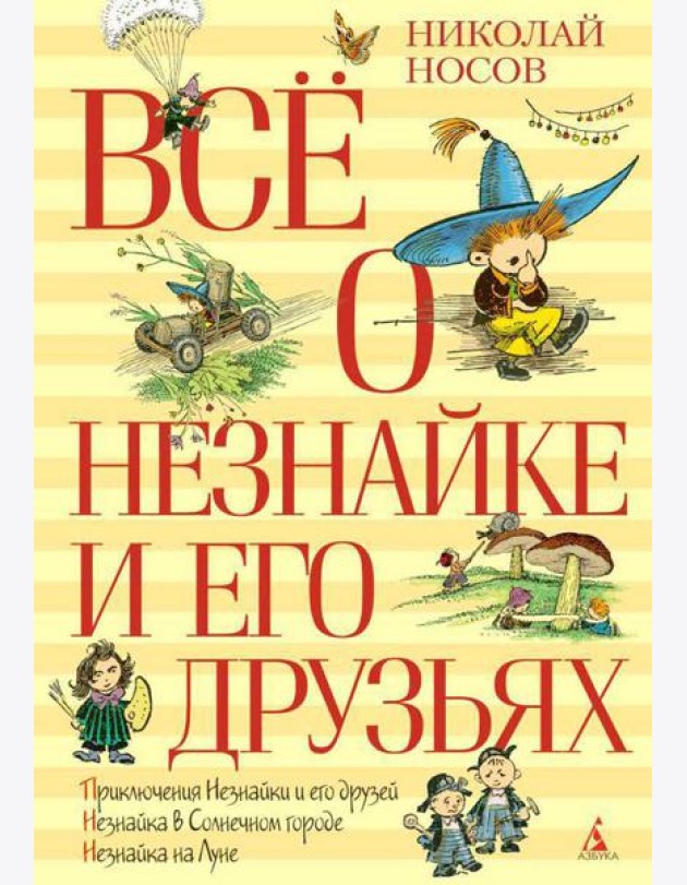 Все о Незнайке и его друзьях: повести
