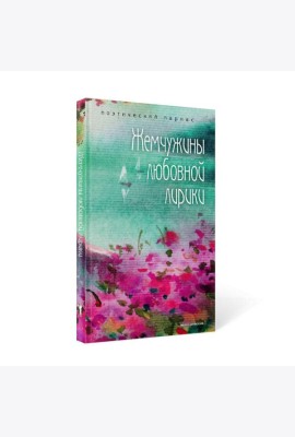 Жемчужины любовной лирики
