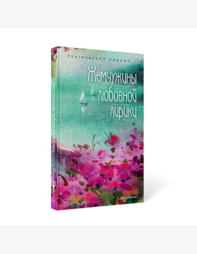 Жемчужины любовной лирики