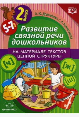Развитие связной речи дошкольников на материале текстов цепной структуры. Вып. 2 (5-7 лет)