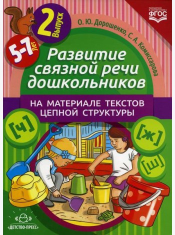 Развитие связной речи дошкольников на материале текстов цепной структуры. Вып. 2 (5-7 лет)