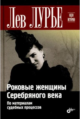 Роковые женщины Серебряного века. По материалам судебных процессов