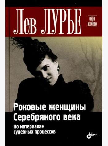 Роковые женщины Серебряного века. По материалам судебных процессов